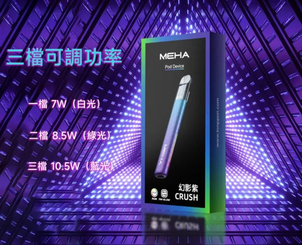 MEHA 魅嗨五代星耀版｜交織流暢霧感層次｜星光塗層工藝與恆定功率設計