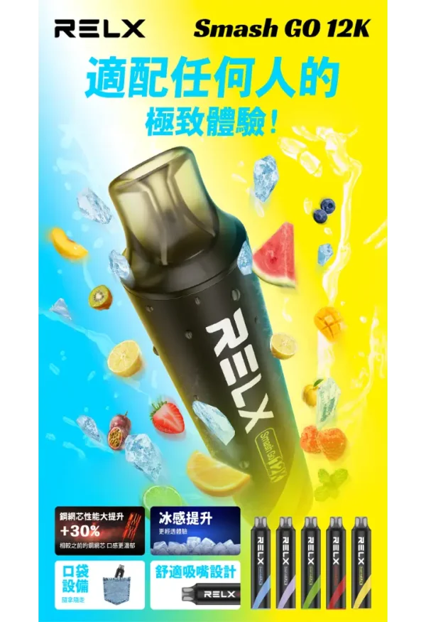 RELX Smash Go 12000 口拋棄式電子煙｜獨家防乾燒技術｜優化空氣力學配置展現均衡流暢之鮮明擊喉層次體驗